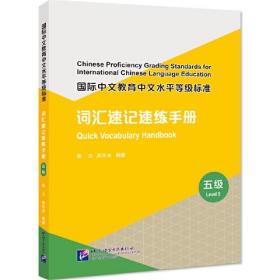 国际中文教育中文水平等级标准 词汇速记速练手册（5级）