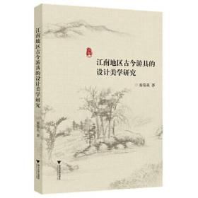正版书 江南地区古今游具的设计美学研究