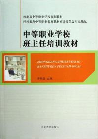 中等职业学校班主任培训教材