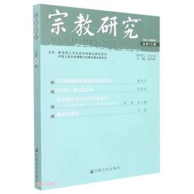 宗教研究(总第15期)   张风雷主编