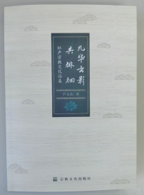 九华云影共徘徊：虹庐宗教文化论集