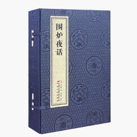 围炉夜话 详解全本白话文线装为人处世奇书国学经典宣纸线装书1函2册善品堂