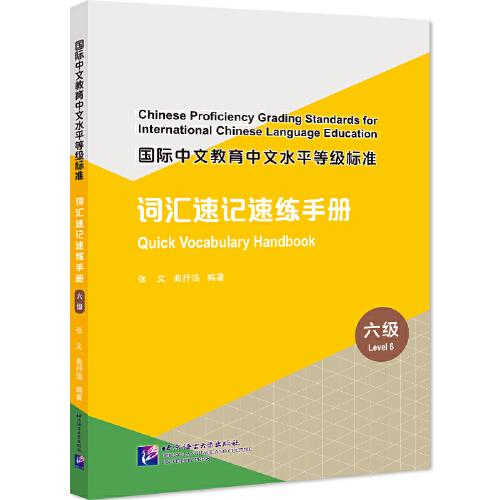 国际中文教育中文水平等级标准 词汇速记速练手册（6级）