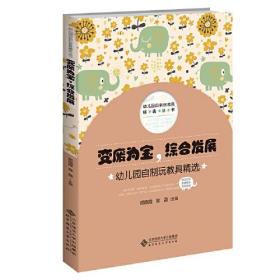 变废为宝，综合发展：幼儿园自制玩教具精选