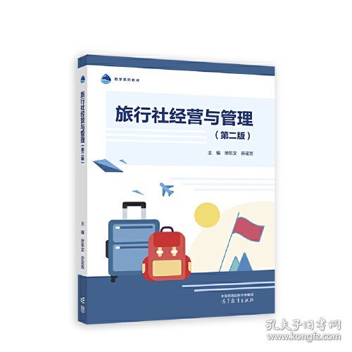 旅行社经营与管理（第二版） 徐东文 高等教育出版社