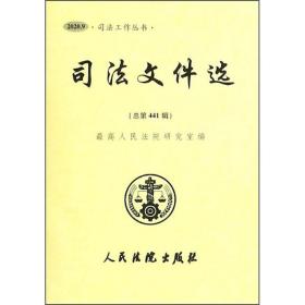 司法文件选 （总第441辑）