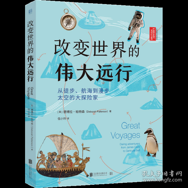 改变世界的伟大远行：从徒步、航海到漫步太空的大探险家