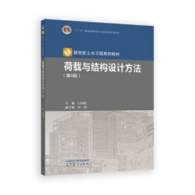 荷载与结构设计方法（第3版）