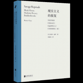 现实主义的报复：历史学家读《荒凉山庄》《包法利夫人》《布登勃洛克一家》