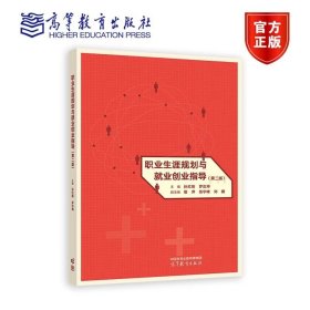 职业生涯规划与就业创业指导（第二版）