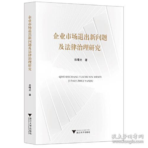 企业市场退出新问题及法律治理研究