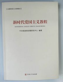 新时代爱国主义教程