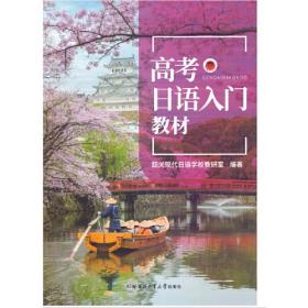 高考日语入门（教材、练习册、辅助用书）全三册