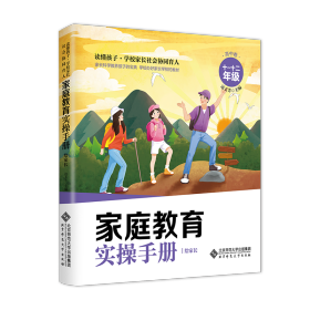 家校合作操作手册·给学校和教师 小学卷