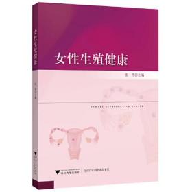 女性生殖健康