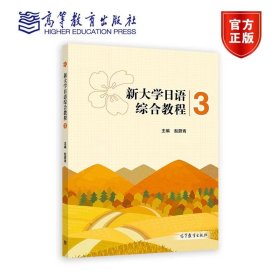 新大学日语综合教程3