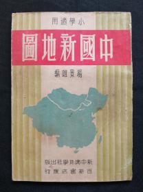 民三十六年《新中国地图》 抗战胜利后出版  东北为九省  台湾已收复  外蒙古和唐努乌梁海有红字文字标注 极具史料价值。