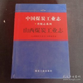 中国煤炭工业志．山西煤炭工业志（《中国煤炭工业志》省级志系列）