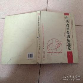 山西省革命遗址通览（大同市）（总第5卷·第3册）/『十二五』国家重点出版物出版规划项目