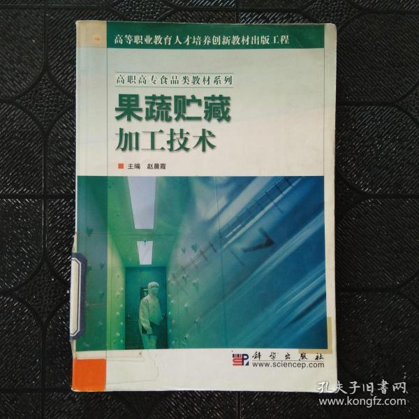 教育部职业教育与成长教育司推荐教材：果蔬贮藏加工技术