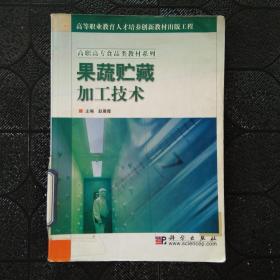 教育部职业教育与成长教育司推荐教材：果蔬贮藏加工技术