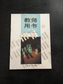 小学音乐 教师用书 五线谱 10