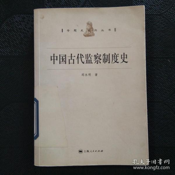 中国古代监察制度史