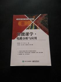 用微课学电路分析与应用