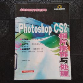 Photoshop CS2相片修饰与处理