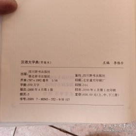 汉语大字典（简编本）壹