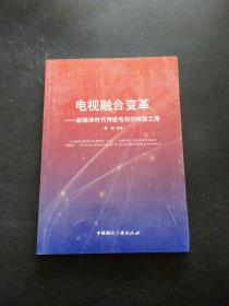 电视融合变革：新媒体时代传统电视的转型之路