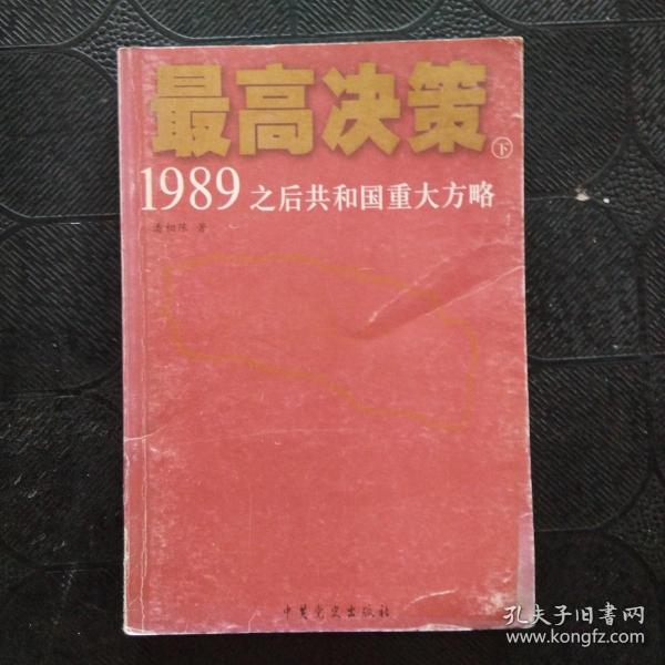 最高决策（上下）：1989之后共和国重大方略