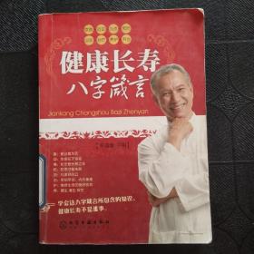 健康长寿八字箴言