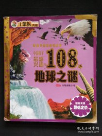 中国孩子最感兴趣的108个地球之谜：好孩子智慧成长阶梯