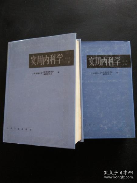 实用内科学.上册