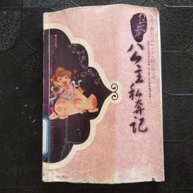 乌龙公主私奔记