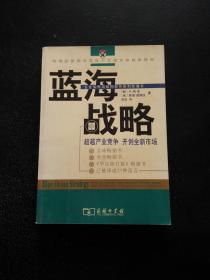 蓝海战略：超越产业竞争，开创全新市场..