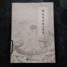 插图本中国文学史（上）