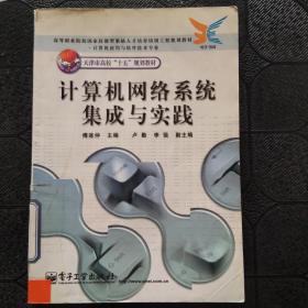 计算机网络系统集成与实践——高等职业院校国家技能型紧缺人才培养培训工程规划教材·计算机应用与软件技术专业·天津市高校“十五”规划教材