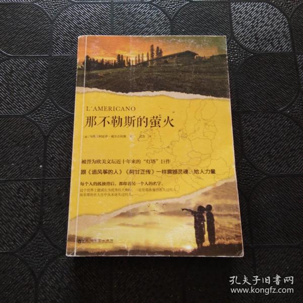 那不勒斯的萤火（被誉为欧美文坛近十年来的“灯塔”巨作，跟《追风筝的人》《阿甘正传》一样震撼灵魂、给人力量。）