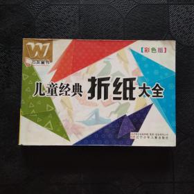 萬友童書——兒童經(jīng)典折紙大全（彩色版）