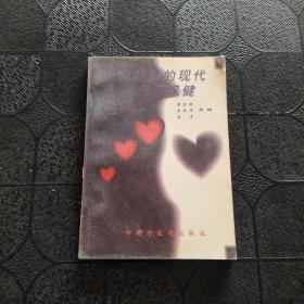 冠心病的现代治疗与保健