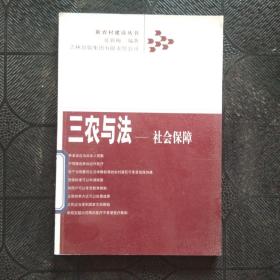 三农与法：社会保障