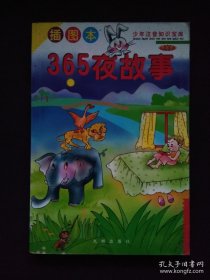 中国卷 365夜故事 （少年注音知识宝库 插图本）