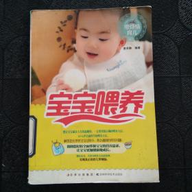 零烦恼育儿：宝宝喂养