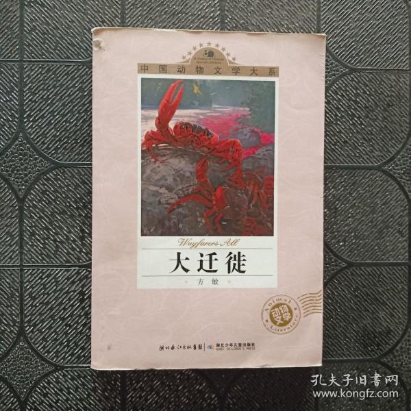 中国动物文学大系·大迁徙