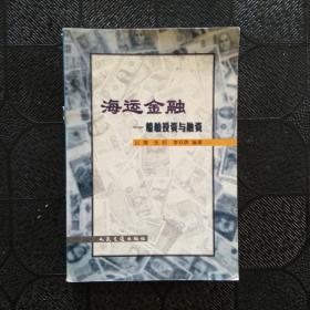 海运金融：船舶投资与融资