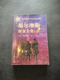 福尔摩斯探案全集中