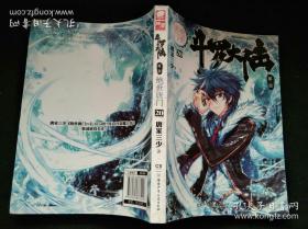 斗罗大陆·第二部·绝世唐门 20