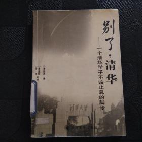 別了，清華——一個(gè)清華學(xué)子不該止息的腳步